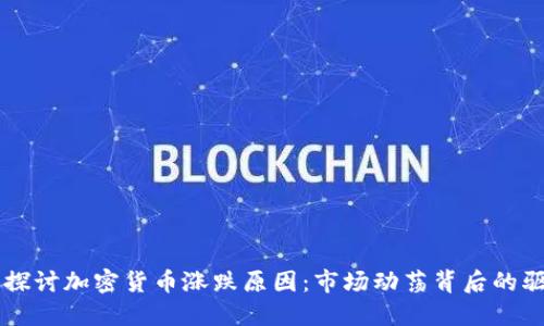 深入探讨加密货币涨跌原因：市场动荡背后的驱动力