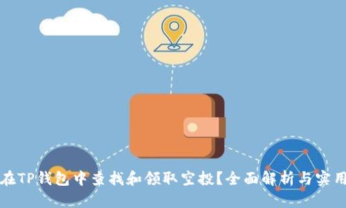如何在TP钱包中查找和领取空投？全面解析与实用指南