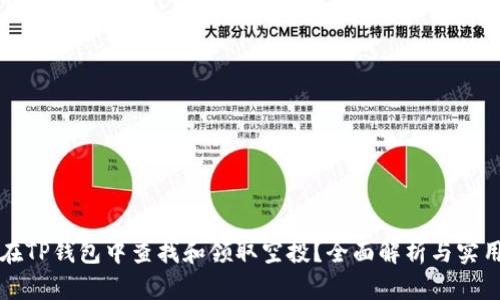 如何在TP钱包中查找和领取空投？全面解析与实用指南