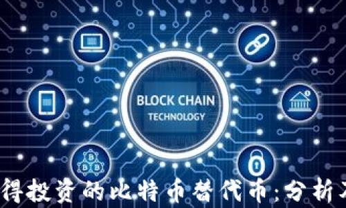 
2024年值得投资的比特币替代币：分析及前景预测