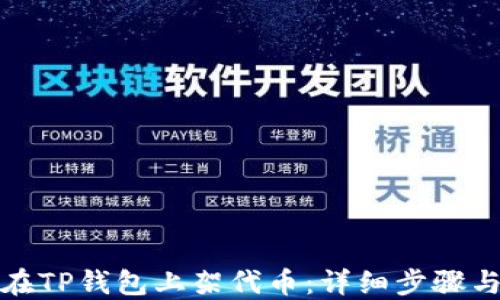 
如何在TP钱包上架代币：详细步骤与攻略