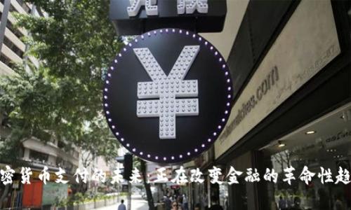 加密货币支付的未来：正在改变金融的革命性趋势