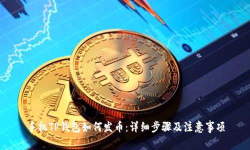 手机TP钱包如何发币：详细步骤及注意事项