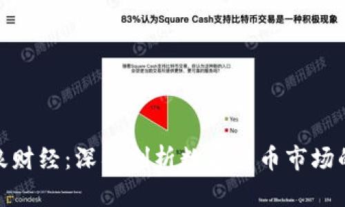 加密货币新浪财经：深入剖析数字货币市场的热点与趋势