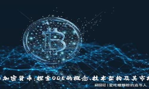 ODE币加密货币：探索ODE的概念、技术架构及其市场前景