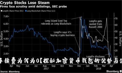 TP钱包手续费为何为0？探秘加密货币钱包的优势与使用技巧