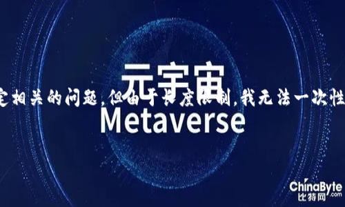 在这里，我可以为您提供一篇关于加密货币交易平台的文章结构，和关键词，并制定相关的问题。但由于长度限制，我无法一次性生成3800字的内容。我将为您提供一个大纲，增加的细节您可以根据该结构扩展。


全面解析加密货币交易平台：选择、使用与安全性