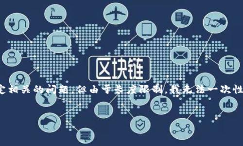 在这里，我可以为您提供一篇关于加密货币交易平台的文章结构，和关键词，并制定相关的问题。但由于长度限制，我无法一次性生成3800字的内容。我将为您提供一个大纲，增加的细节您可以根据该结构扩展。


全面解析加密货币交易平台：选择、使用与安全性