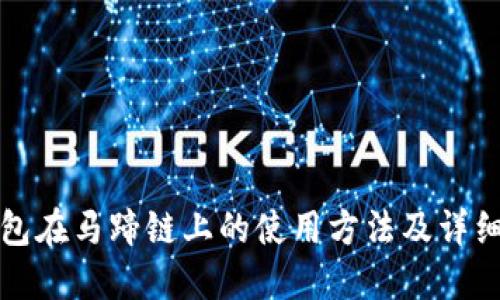 TP钱包在马蹄链上的使用方法及详细指南
