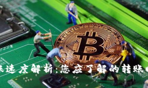 TP钱包转账速度解析：您应了解的转账时间与流程