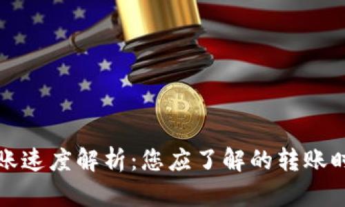 TP钱包转账速度解析：您应了解的转账时间与流程