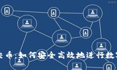 加密货币交币：如何安全高效地进行数字资产交易