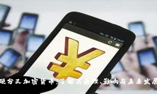 硬分叉加密货币：了解其原理、影响与未来发展