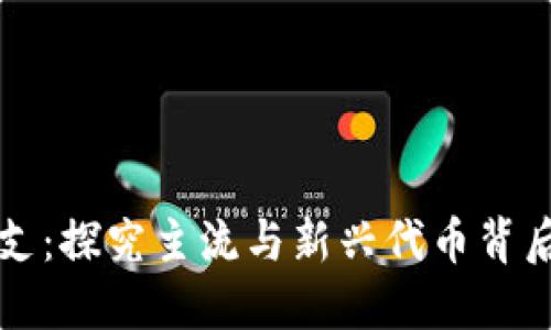 加密货币的分支：探究主流与新兴代币背后的技术与应用