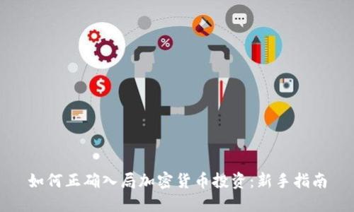 如何正确入局加密货币投资：新手指南