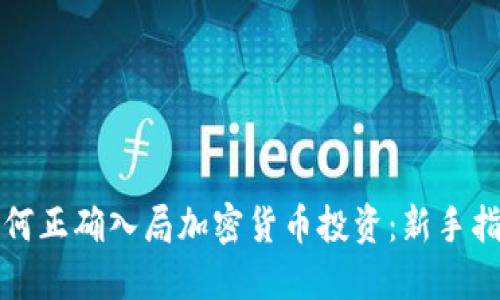 如何正确入局加密货币投资：新手指南
