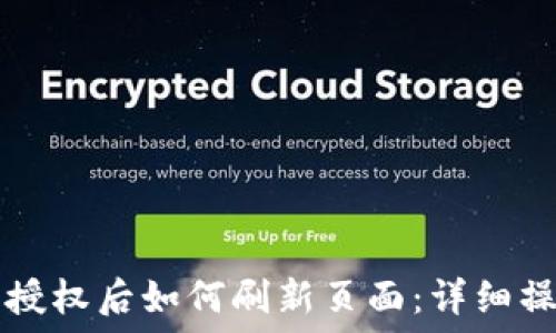  
TP钱包授权后如何刷新页面：详细操作指南