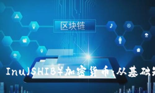 深入了解Shiba Inu（SHIB）加密货币：从基础知识到投资策略