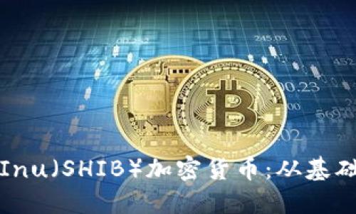 深入了解Shiba Inu（SHIB）加密货币：从基础知识到投资策略