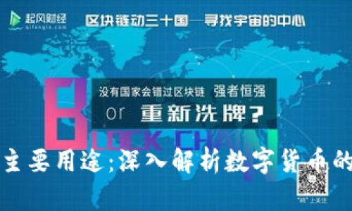 加密货币的主要用途：深入解析数字货币的功能与应用