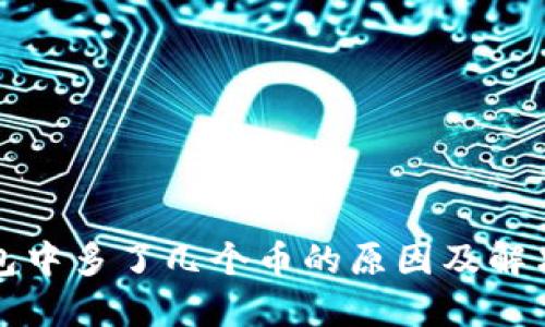 TP钱包中多了几个币的原因及解决方法