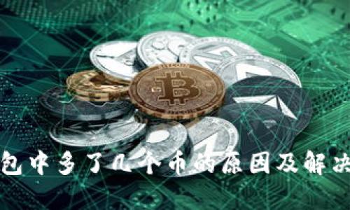 TP钱包中多了几个币的原因及解决方法