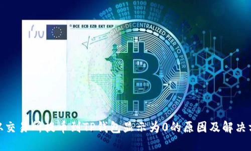 : 从交易所提币到TP钱包显示为0的原因及解决方案