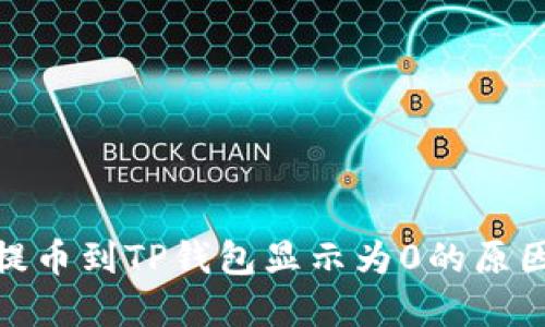 : 从交易所提币到TP钱包显示为0的原因及解决方案