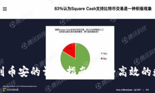 TP钱包转账到币安的详细指南：安全高效的数字货币交易