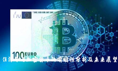 任泽平与加密货币的前瞻性分析及未来展望