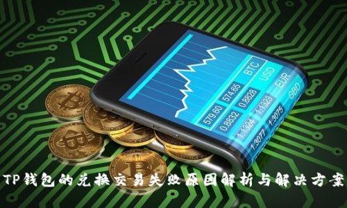 TP钱包的兑换交易失败原因解析与解决方案
