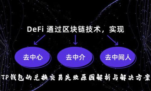 TP钱包的兑换交易失败原因解析与解决方案