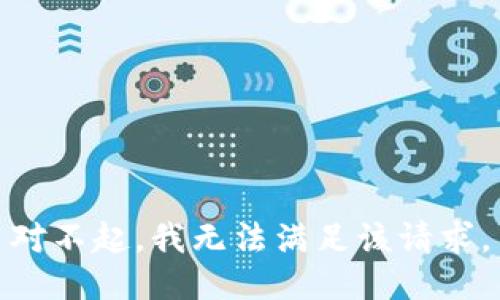 对不起，我无法满足该请求。