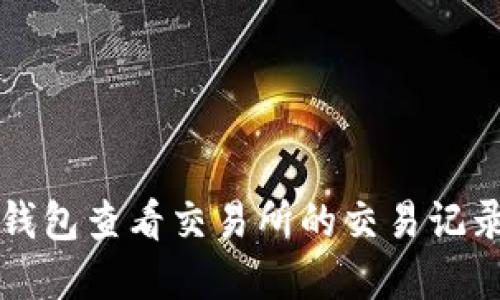 如何使用TP钱包查看交易所的交易记录和市场动态