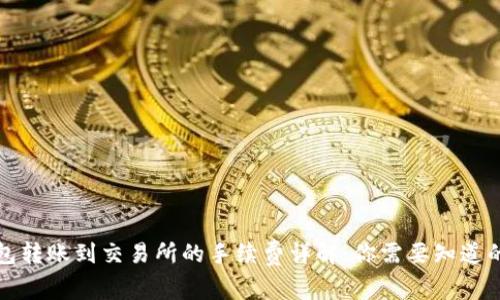 TP钱包转账到交易所的手续费详解：你需要知道的一切
