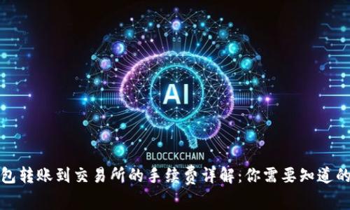 TP钱包转账到交易所的手续费详解：你需要知道的一切