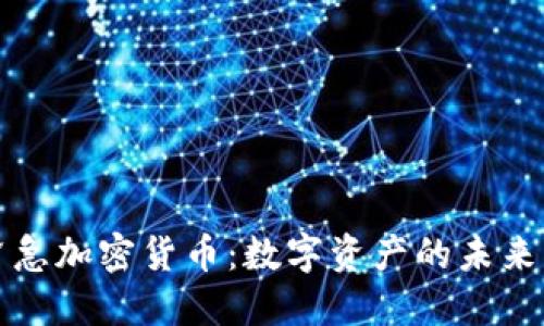 央行紧急加密货币：数字资产的未来与挑战