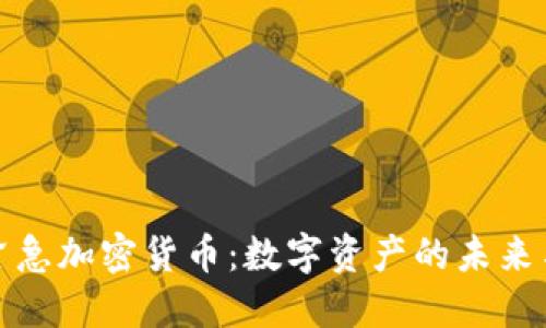 央行紧急加密货币：数字资产的未来与挑战