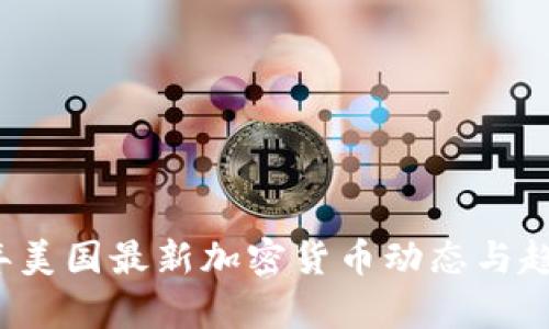 2023年美国最新加密货币动态与趋势分析