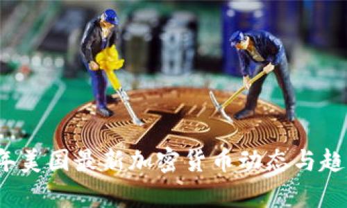 2023年美国最新加密货币动态与趋势分析