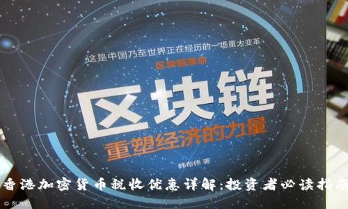 香港加密货币税收优惠详解：投资者必读指南