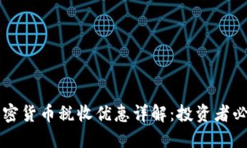 香港加密货币税收优惠详解：投资者必读指南