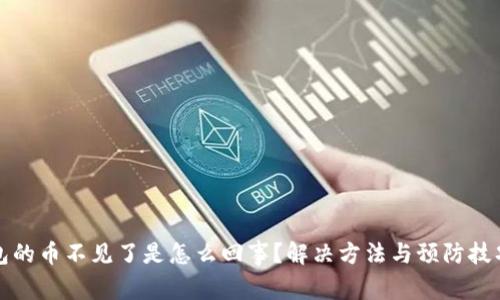 TP钱包的币不见了是怎么回事？解决方法与预防技巧详解