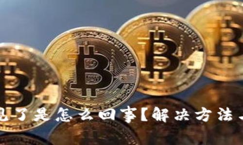 TP钱包的币不见了是怎么回事？解决方法与预防技巧详解
