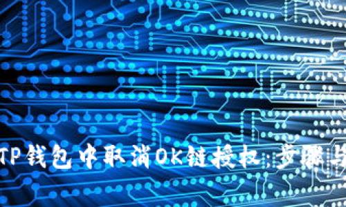 : 如何在TP钱包中取消OK链授权：步骤与注意事项
