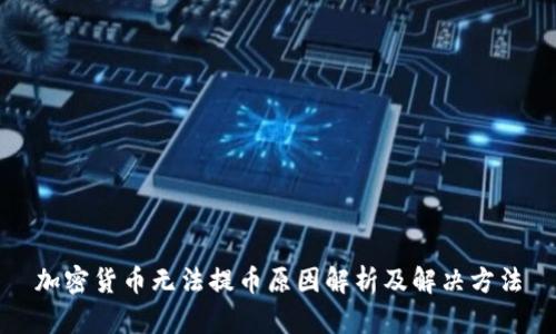 加密货币无法提币原因解析及解决方法