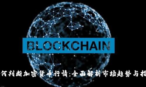 如何判断加密货币行情：全面解析市场趋势与指标