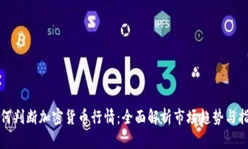 如何判断加密货币行情：全面解析市场趋势与指标