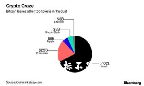 解决TP钱包代币图标不显示的办法与指南
