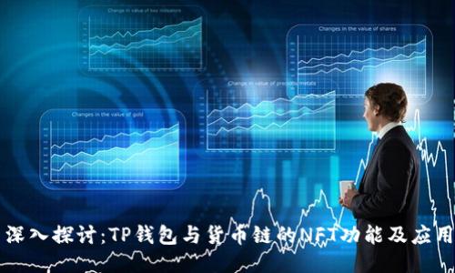 深入探讨：TP钱包与货币链的NFT功能及应用